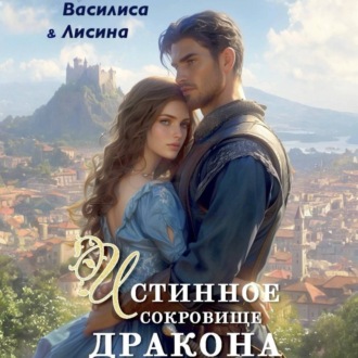 Обложка книги «Истинное сокровище дракона»
