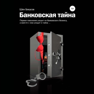 Обложка книги «БАНКОВСКАЯ ТАЙНА. Цикл юмористических историй из жизни российского банка»
