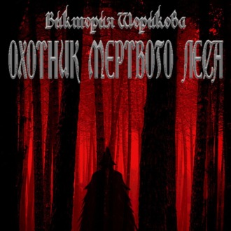 Обложка книги «Охотник мёртвого леса»
