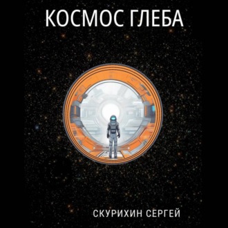 Обложка книги «Космос Глеба»