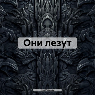 Обложка книги «Они лезут»