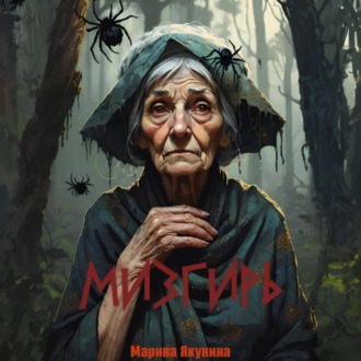 Обложка книги «Мизгирь»