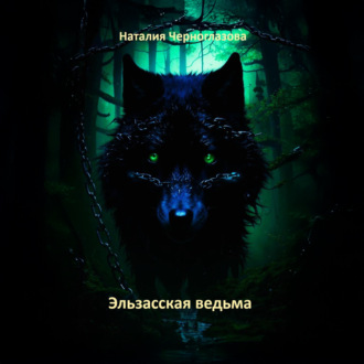 Обложка книги «Эльзасская ведьма»