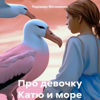 Обложка книги «Про девочку Катю и море»