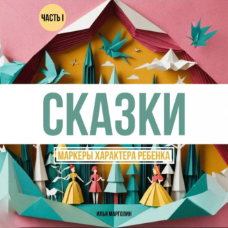 Обложка книги «Сказки. Маркеры характера ребенка»
