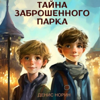 Обложка книги «Тайна заброшенного парка»