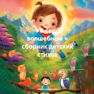 Обложка книги «В саду волшебном. Сборник детских стихов»