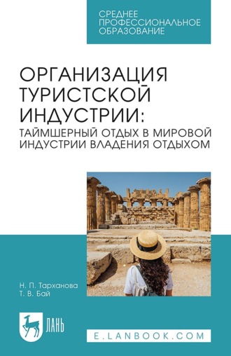 Татьяна Владимировна Бай. Организация туристской индустрии: таймшерный отдых в мировой индустрии владения отдыхом. Учебное пособие для СПО