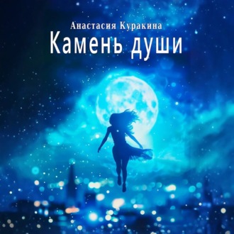 Обложка книги «Камень души»