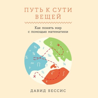 Обложка книги «Путь к сути вещей: Как понять мир с помощью математики»