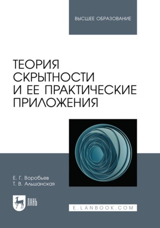 Евгений Воробьев. Теория скрытности и ее практические приложения. Учебное пособие для вузов