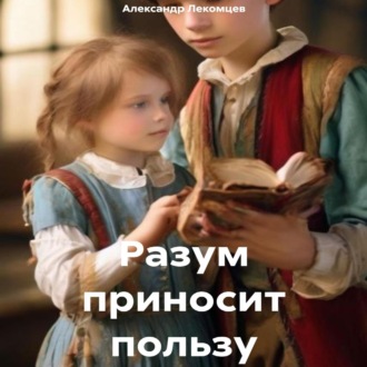 Обложка книги «Разум приносит пользу»