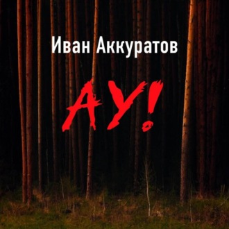 Обложка книги «Ау!»