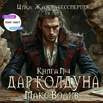 Обложка книги «Дар колдуна»