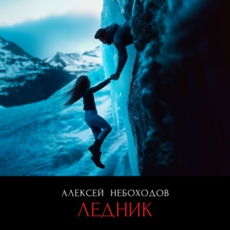 Обложка книги «Ледник»