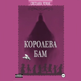 Обложка книги «Королева Бам»
