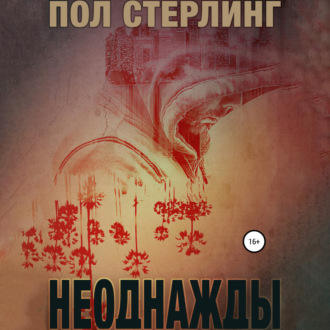 Обложка книги «Неоднажды»