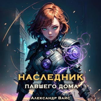 Обложка книги «Наследник павшего дома. Том III»