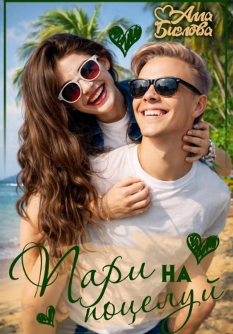Обложка книги «Пари на поцелуй»