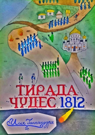 Обложка книги «Тирада Чудес 1812»
