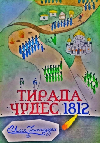 Илья Владимирович Ганпанцура. Тирада Чудес 1812