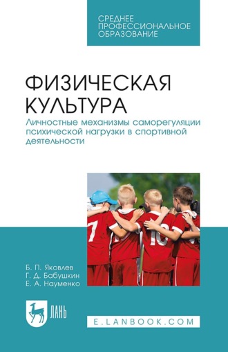 Б. П. Яковлев. Физическая культура. Личностные механизмы саморегуляции психической нагрузки в спортивной деятельности. Учебник для СПО