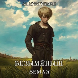 Обложка книги «Безымяныш. Земля»