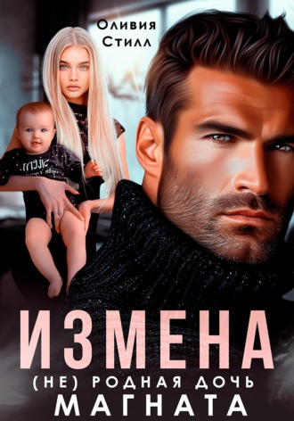 Обложка книги «Измена. (Не) родная дочь магната»