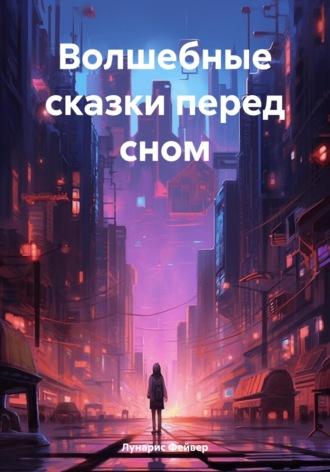 Обложка книги «Волшебные сказки перед сном»