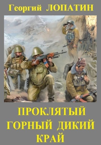 Обложка книги «Проклятый горный дикий край»