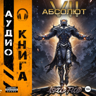 Обложка книги «Абсолют. Том 7»