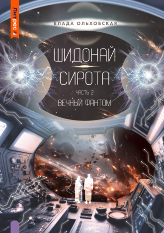 Обложка книги «Шидонай-Сирота. Часть 2. Вечный Фантом»