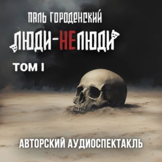 Обложка книги «ЛЮДИ-НЕЛЮДИ (том первый)»