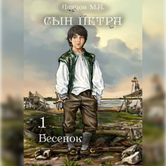Обложка книги «Сын Петра. Том 1. Бесенок»