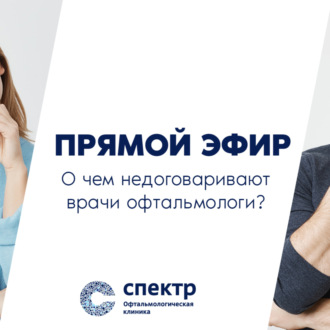 Обложка книги «О чём недоговаривают врачи-офтальмологи?»