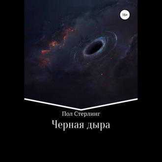 Обложка книги «Черная дыра»