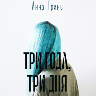 Обложка книги «Три года, три дня»