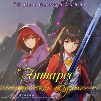 Обложка книги «Магическая Академия «Антарес». Книга 1»