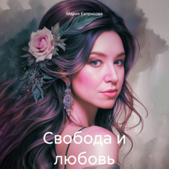 Обложка книги «Свобода и любовь»