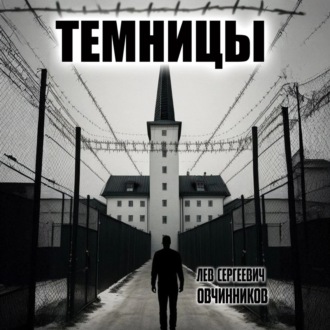 Обложка книги «Темницы»
