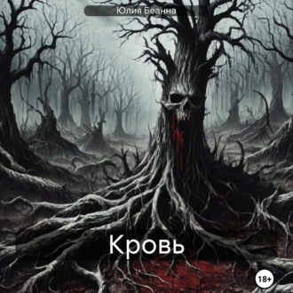 Обложка книги «Кровь»