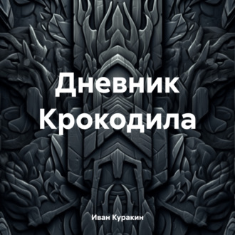 Обложка книги «Дневник Крокодила»
