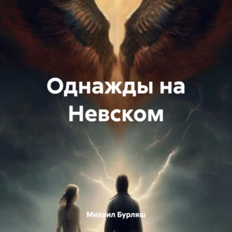 Обложка книги «Однажды на Невском»