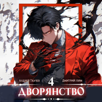 Обложка книги «Дворянство. Том 4»