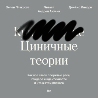 Обложка книги «Циничные теории. Как все стали спорить о расе, гендере и идентичности и что в этом плохого»