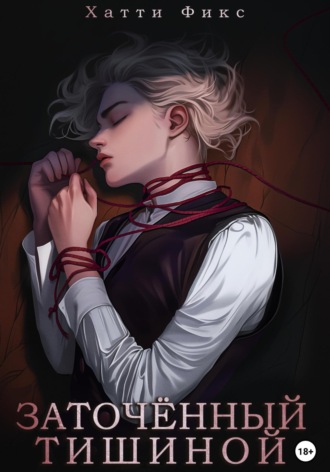 Заточённый тишиной. Хатти Фикс