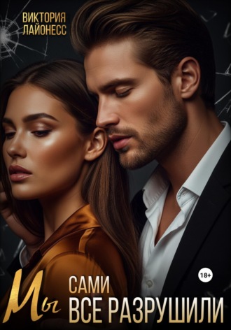 Обложка книги «Мы сами все разрушили»