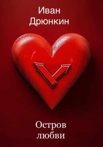 Обложка книги «Остров Любви»