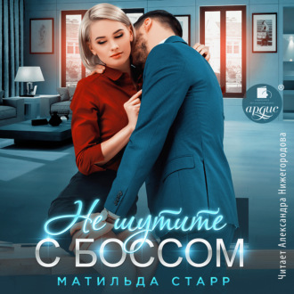 Обложка книги «Не шутите с боссом»