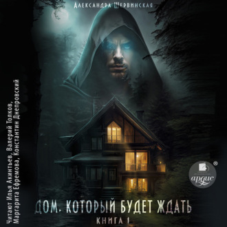 Обложка книги «Дом, который будет ждать. Книга 1»